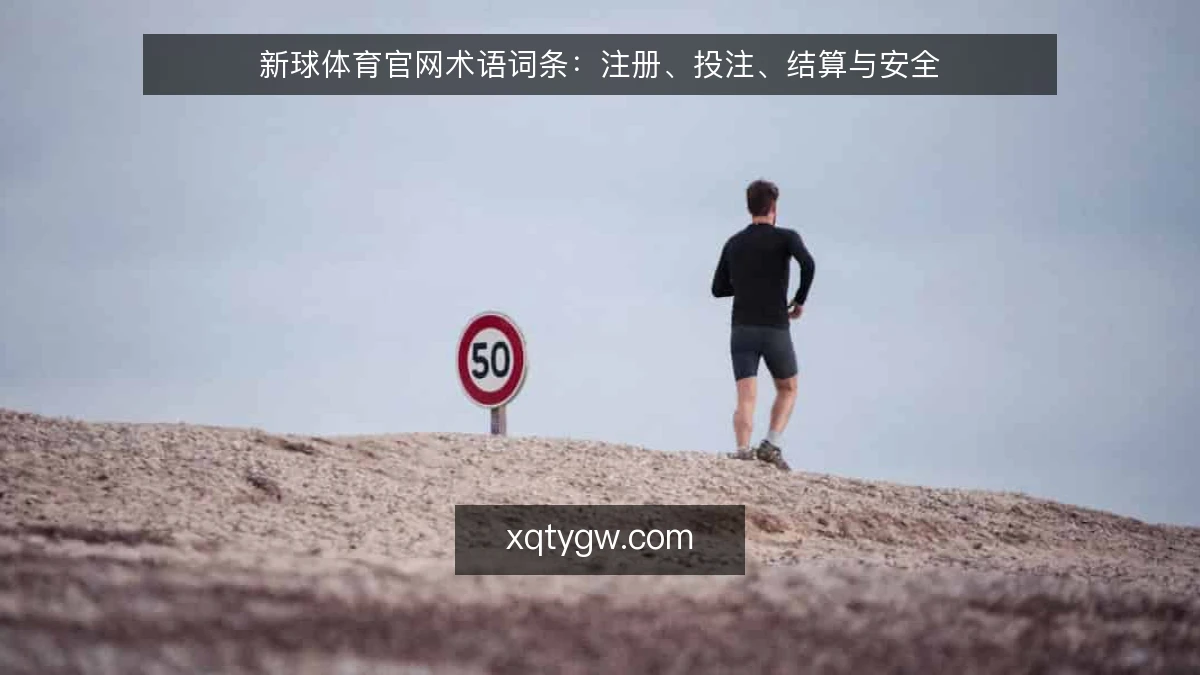 新球体育官网术语词条：注册、投注、结算与安全