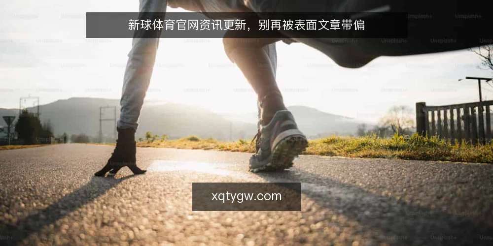 新球体育官网资讯更新,别再被表面文章带偏 — 内容更新慢,问题不在手速 配图