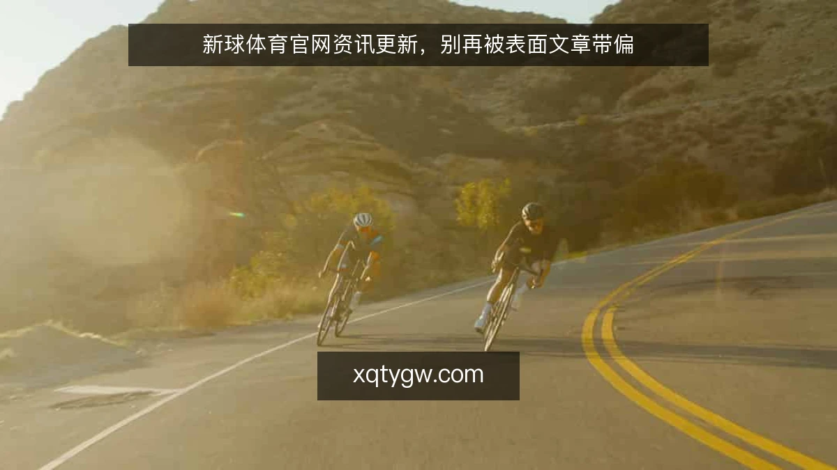 新球体育官网资讯更新,别再被表面文章带偏