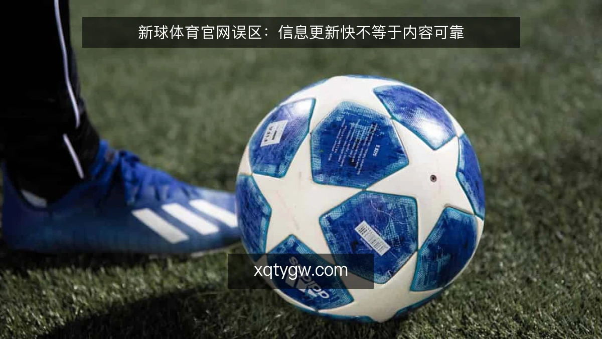 新球体育官网误区：信息更新快不等于内容可靠