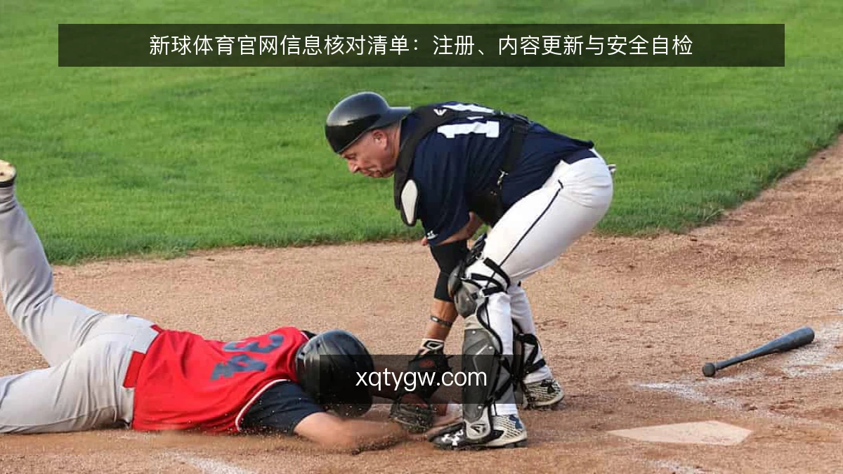 新球体育官网信息核对清单：注册、内容更新与安全自检