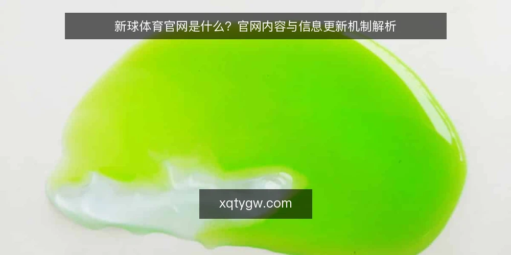 新球体育官网是什么?官网内容与信息更新机制解析 — 新球体育官网是什么:一个平台型入口的定义 配图
