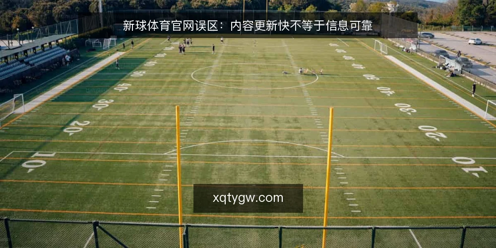 新球体育官网误区:内容更新快不等于信息可靠 — 误区一:更新快就是信息新 配图
