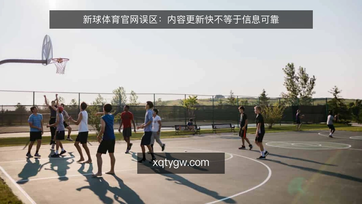 新球体育官网误区：内容更新快不等于信息可靠