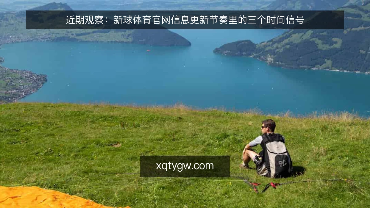近期观察：新球体育官网信息更新节奏里的三个时间信号