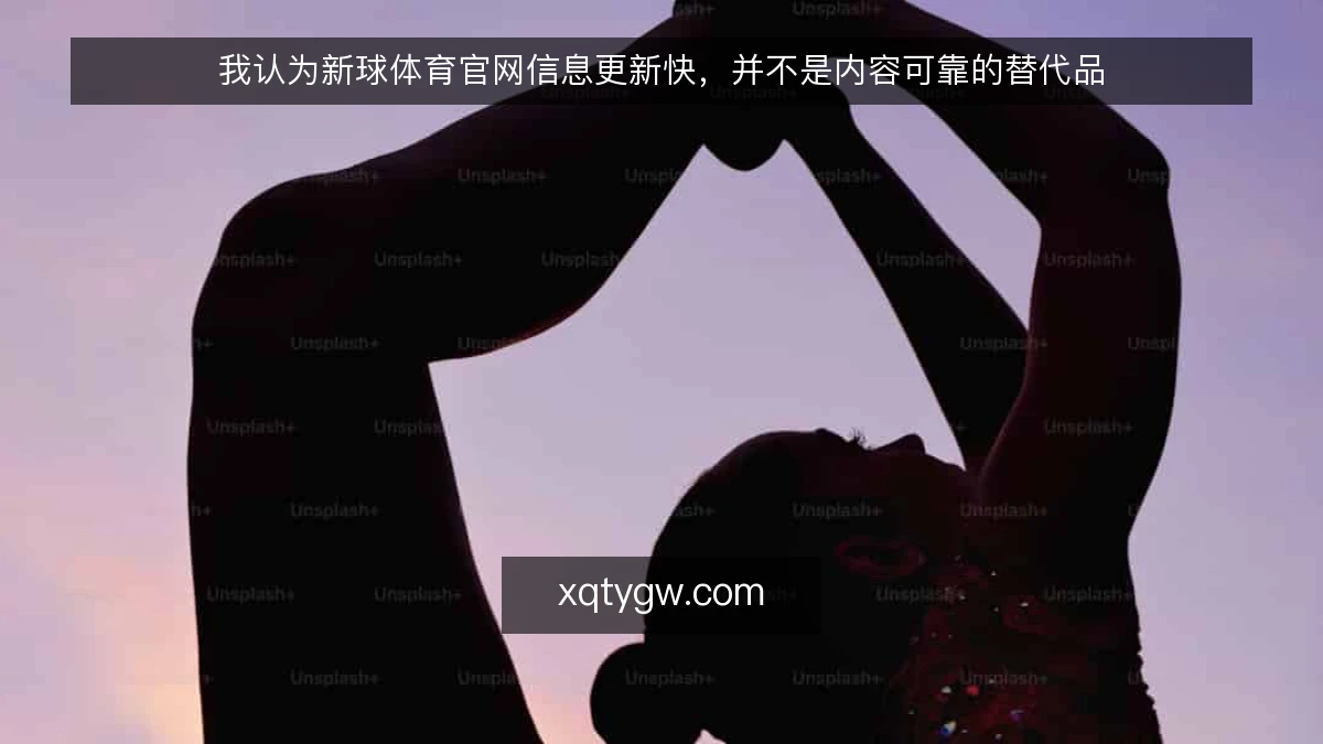 我认为新球体育官网信息更新快,并不是内容可靠的替代品