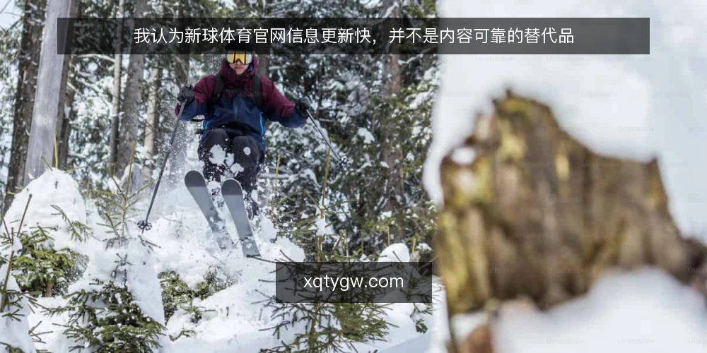 我认为新球体育官网信息更新快,并不是内容可靠的替代品 — 信息更新快带来的操作痛点 配图