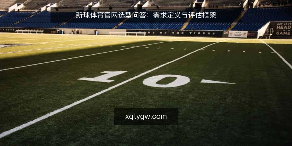 新球体育官网选型问答:需求定义与评估框架 — 新球体育官网的选型需求如何定义? 配图