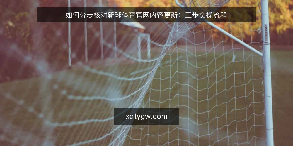 如何分步核对新球体育官网内容更新：三步实操流程 — 准备核对工具与信息清单 配图