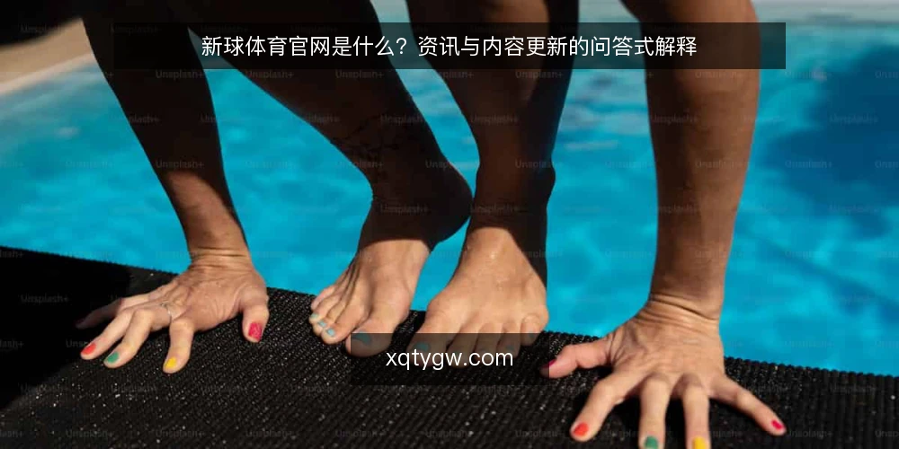 新球体育官网是什么?资讯与内容更新的问答式解释 — 先厘清:新球体育官网指的是什么 配图