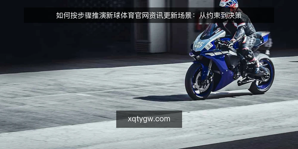 如何按步骤推演新球体育官网资讯更新场景:从约束到决策 — 先搭好推演场景 配图