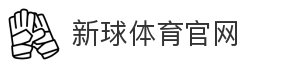 新球体育官网