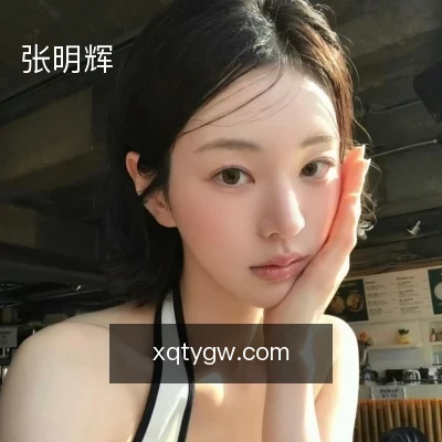 张明辉