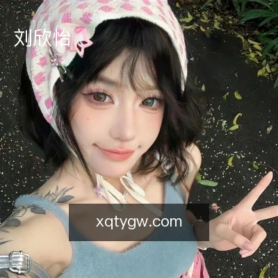 刘欣怡